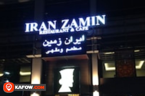مطعم ومقهى إيران زمين