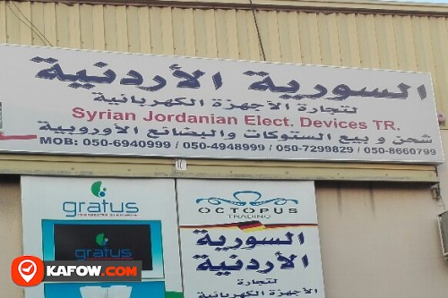 السورية الأردنية لتجارة الأجهزة الكهربائية
