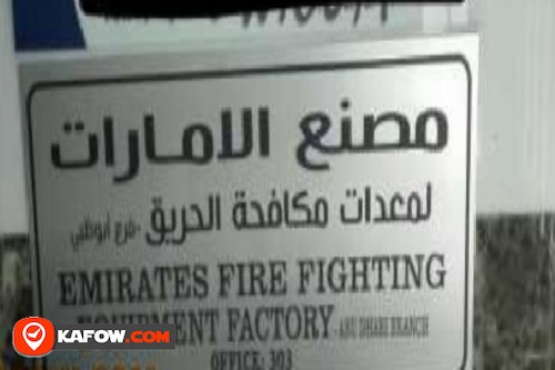 مصنع الإمارات لمعدات مكافحة الحريق فرع أبو ظبى