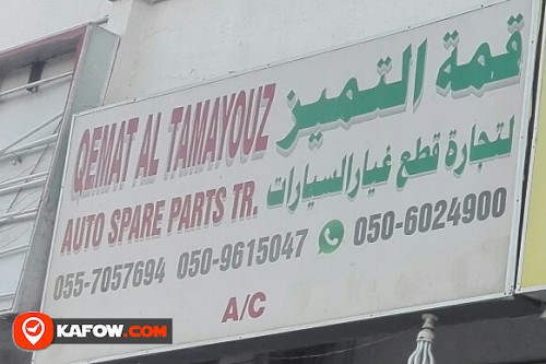 QEMAT AL TAMAYOUZ AUTO SPARE PARTS TRADING