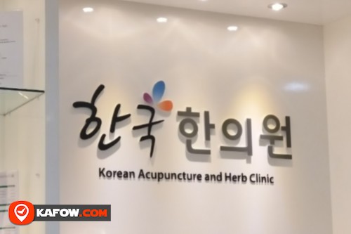 العيادة الكورية للوخز بالإبر والأعشاب
