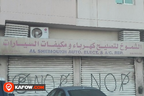 AL SHEMOUKH AUTO ELECT & A/C REPAIR