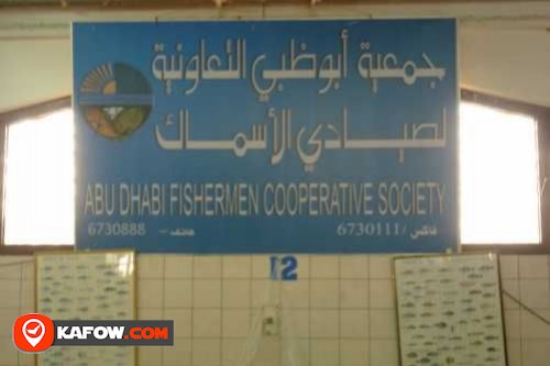 جمعية أبوظبي التعاونية لصيادي الأسماك