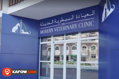العيادة البيطرية الحديثة