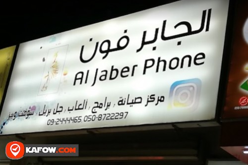 الجابر فون