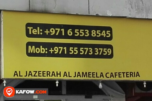 كافتيريا الجزيرة الجميلة