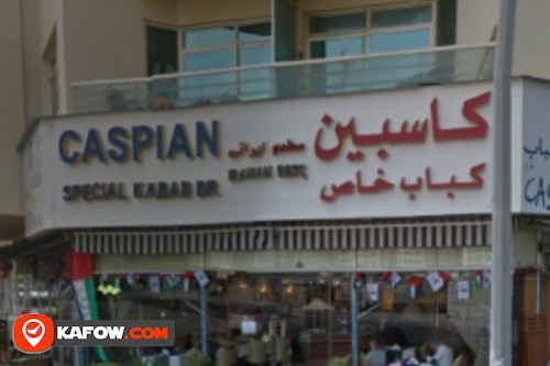 مطعم كاسبين الإيراني