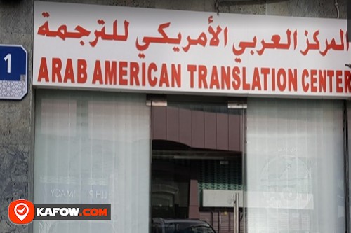 المركز العربي الامريكي للترجمة