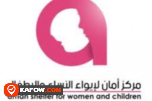 مركز أمان لإيواء النساء والأطفال