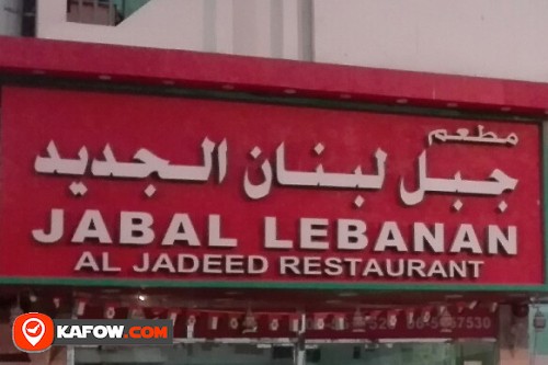 مطعم جبل لبنان الجديد