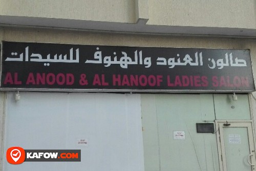 AL ANOOD & AL HANOOF LADIES SALON