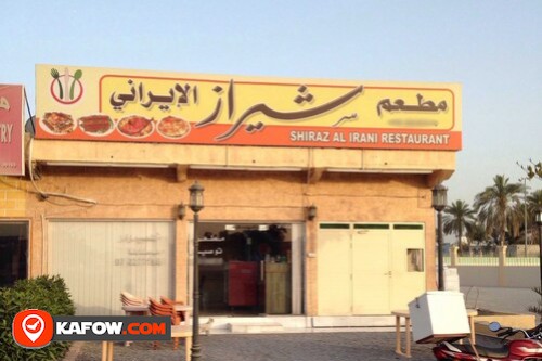 مطعم شيراز الإيراني
