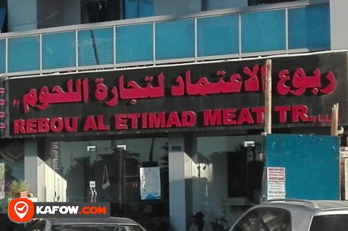 ربوع الاعتماد لتجارة اللحوم ذ م م