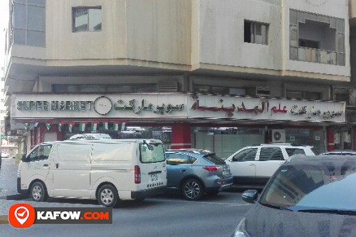 ALAM AL MADINA SUPERMARKET