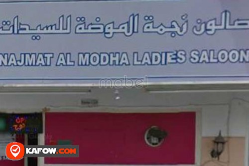 Najmat Al Modha Ladies Saloon