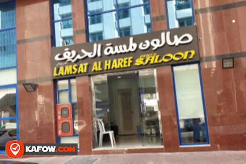 Lamsat Al Haref Gents Saloon