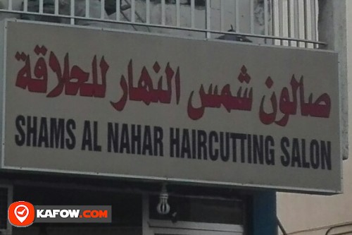 SHAMS AL NAHAR HAIRCUTTING SALON