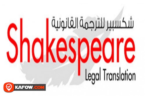 شكسبير ترجمة القانونية