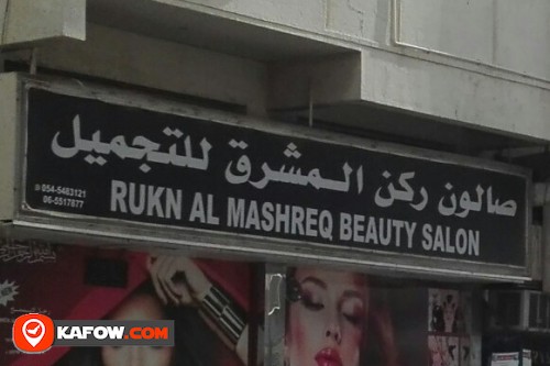 RUKN AL MASHREQ BEAUTY SALON