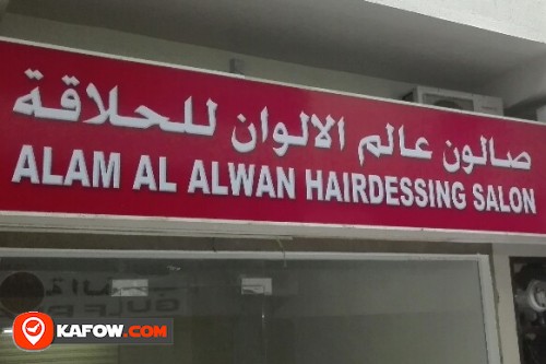 ALAM AL ALWAN HAIRDRESSING SALON