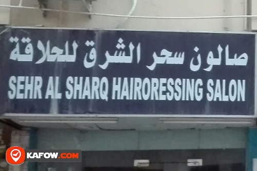 SEHR AL SHARQ HAIRDRESSING SALON