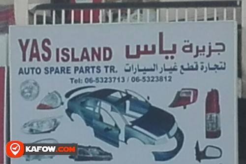جزيرة ياس لتجارة قطع غيار السيارات