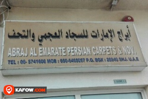 أبراج الإمارات للسجاد العجمي والتحف