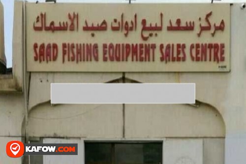 Saad Fishing Equipment Sales Center