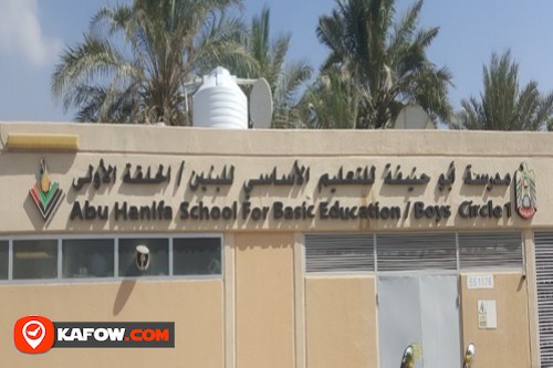 مدرسة أبو حنيفة للتعليم الاساسي للبنين