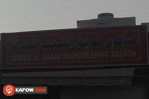 TAREEQ AL SHAAB HAIRDRESSING SALOON