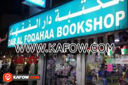 مكتبة دار الفقهاء