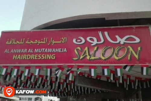 AL ANWAR AL MUTAWAHEJA HAIRDRESSING SALOON