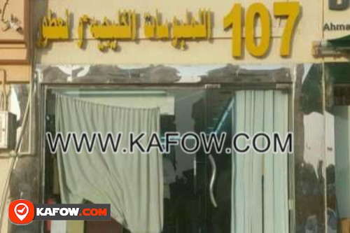 107 للملبوسات الخليجية والعطور