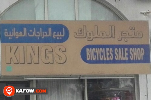 متجر الملوك لبيع الدراجات الهوائية