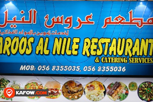 Aroos Al Nile Restaurant‎