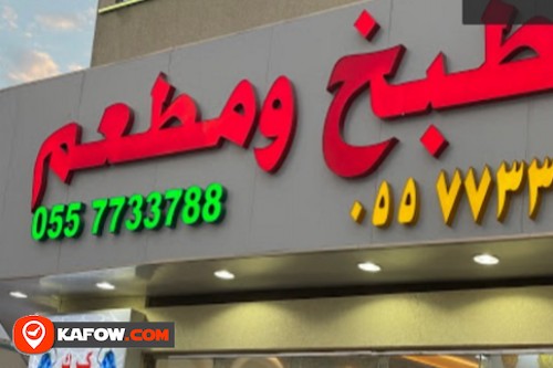 مطبخ ومطعم خالد حرية الشعبي