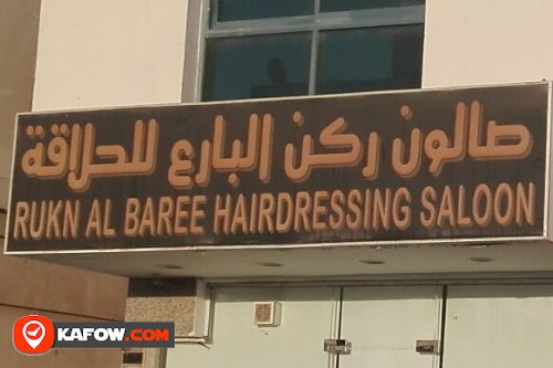 RUKN AL BAREE HAIRDRESSING SALOON