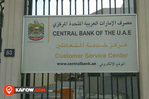 مصرف الإمارات العربية المتحدة المركزي مركز خدمة المتعاملين