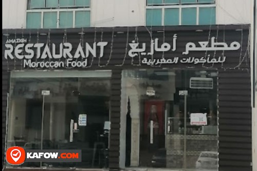 مطعم أمازيغ للمأكولات المغربية