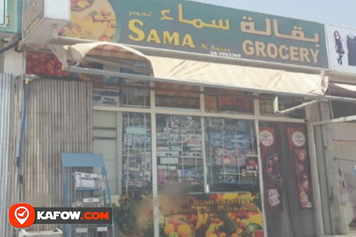 Sama Al Aweer Grocery