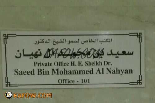 المكتب الخاص لسمو الشيخ الدكتور سعيد بن محمد ال نهيان  