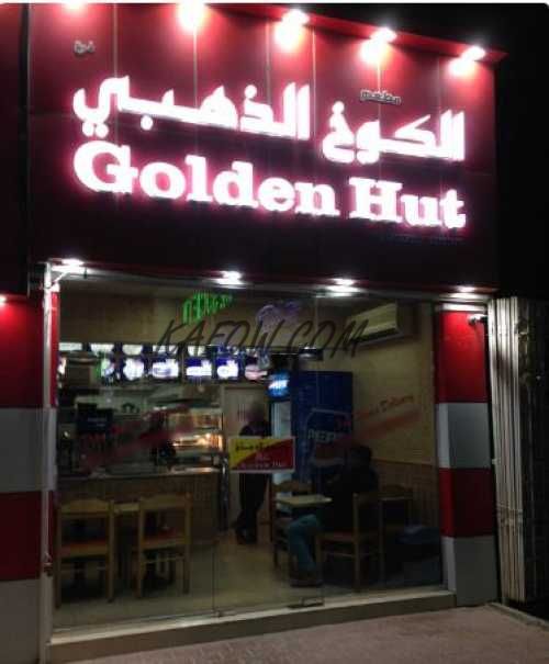 مطعم الكوخ الذهبي 