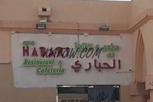 Ardh Al Habari Restaurant & Cafeteria 