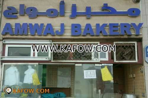Amwaj Bakery  