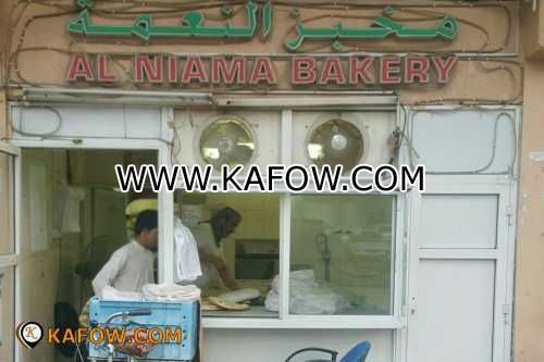 Al Niama Bakery 