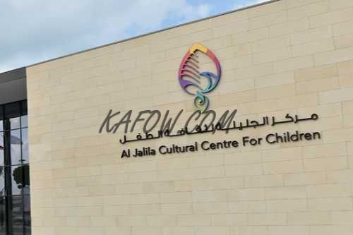 مركز الجليلة لثقافة الطفل