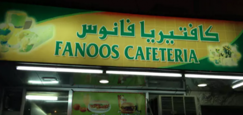 Fanoos Cafeteria 