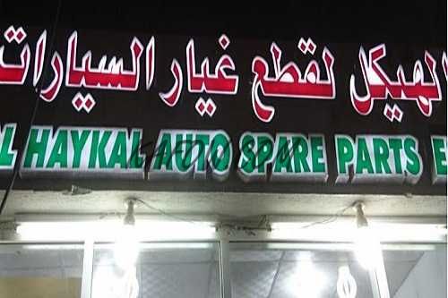 AL HAIKAL AUTO SPARE PARTS 