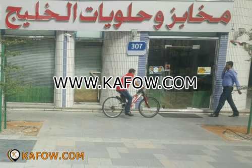 Khaleej Bakeries And Pastries 