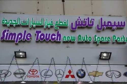 Simpletouch auto spareparts 